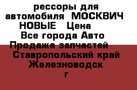 рессоры для автомобиля “МОСКВИЧ 412“ НОВЫЕ › Цена ­ 1 500 - Все города Авто » Продажа запчастей   . Ставропольский край,Железноводск г.